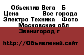 Обьектив Вега 28Б › Цена ­ 7 000 - Все города Электро-Техника » Фото   . Московская обл.,Звенигород г.